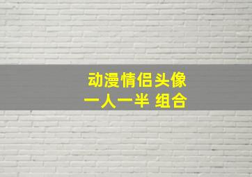 动漫情侣头像一人一半 组合